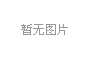  朝阳光达化工有限公司污染场地评估报告公示