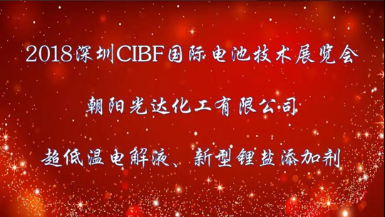 精彩回顾 2018 CIBF中国国际电池展 ——光达化工