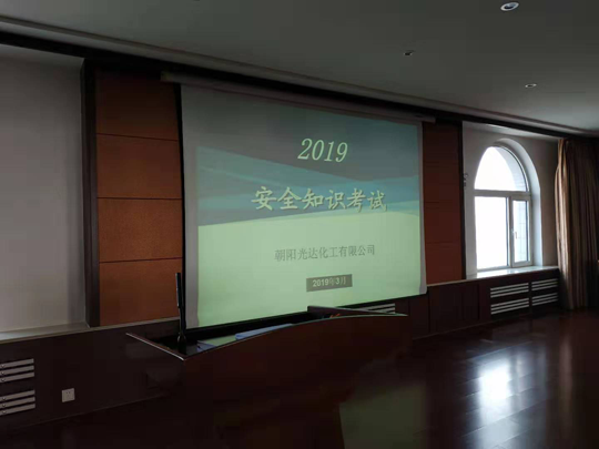 朝阳光达化工有限公司 组织开展2019年安全知识考试