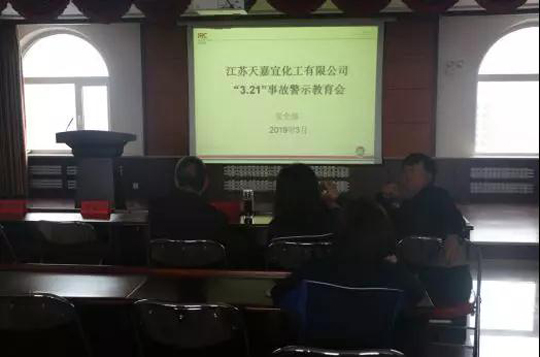 江苏天嘉宜化工有限公司 “3.21”事故警示教育会