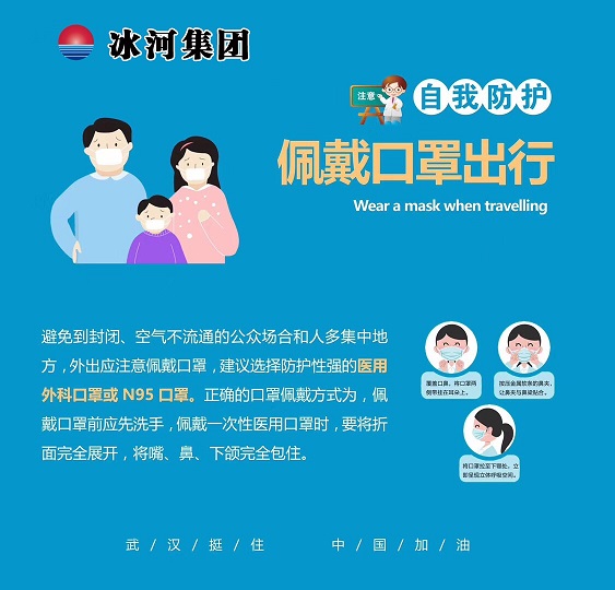 抗击肺炎—冰河集团自我防护小课堂