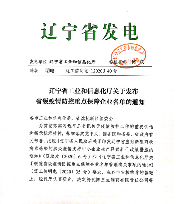 冰河冷媒被列入“辽宁省疫情防控重点保障企业”名单
