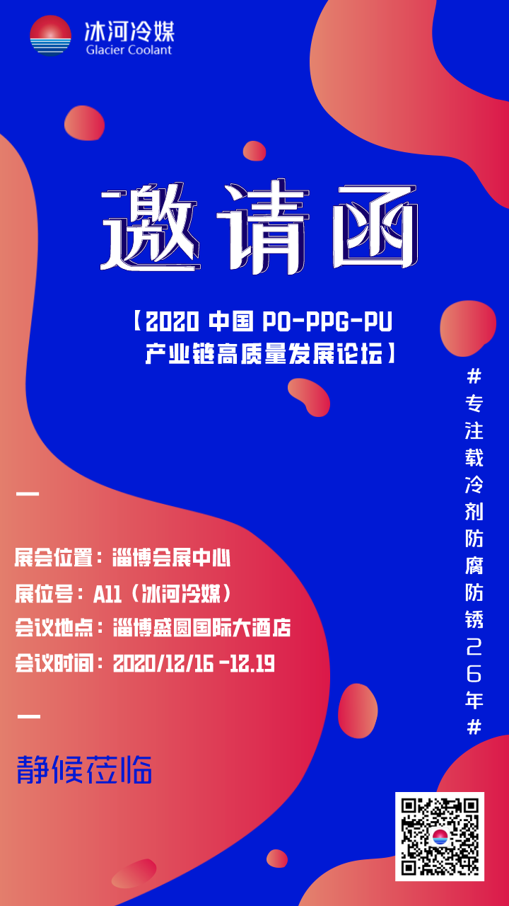 2020 中国 PO-PPG-PU 产业链高质量发展论坛与您相约在淄博