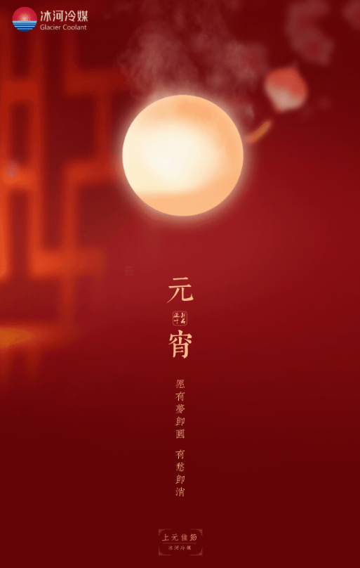 冰河冷媒祝您元宵节快乐