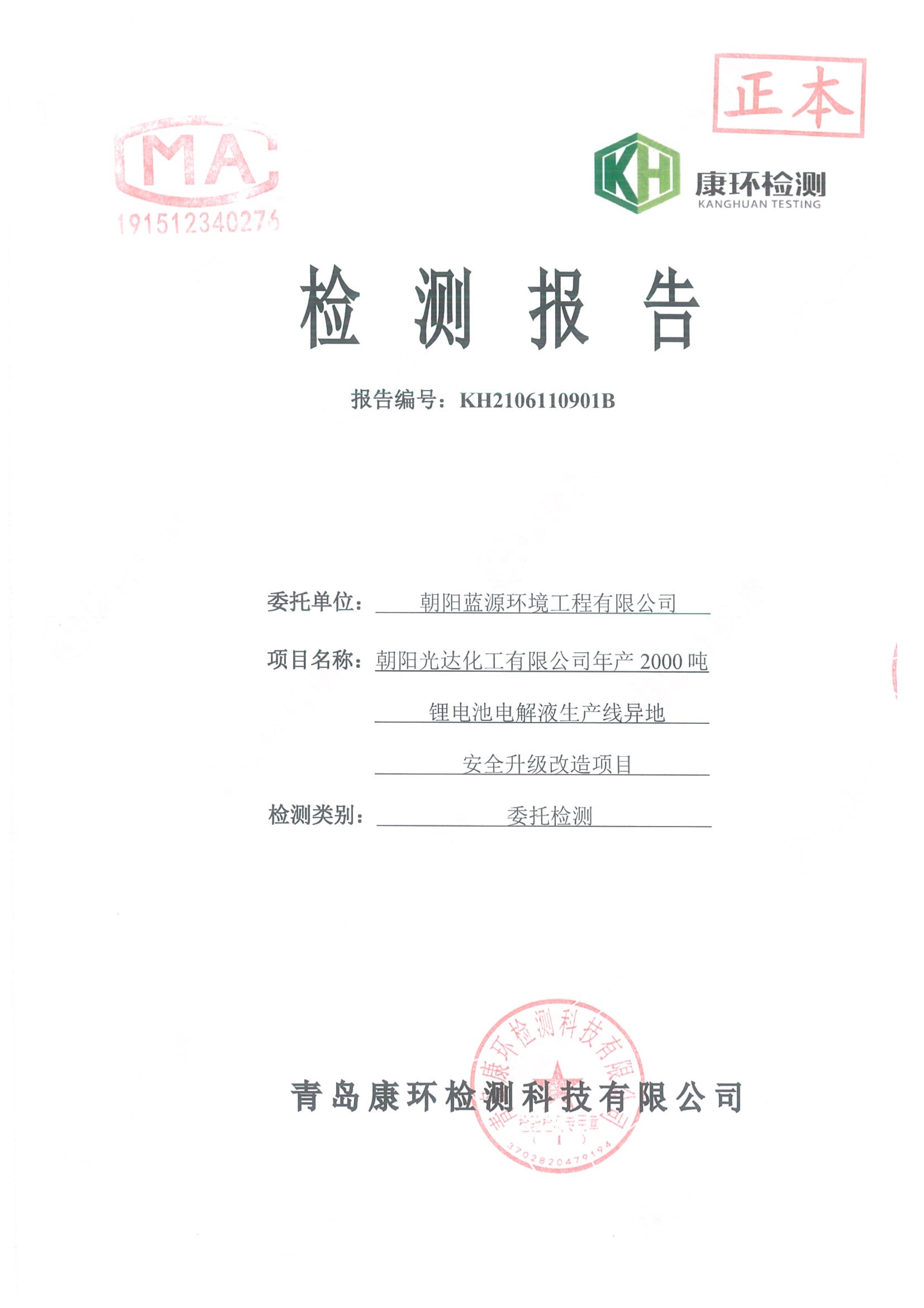 朝阳光达化工有限公司年产2000吨锂电池电解液生产线异地检测报告