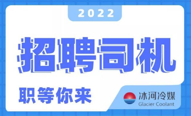 2022新机会！冰河冷媒招聘B证司机啦！ 