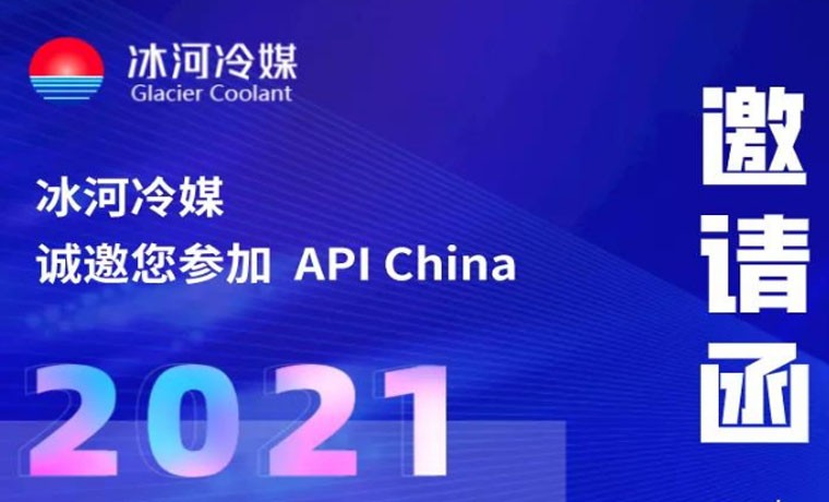 2021-广州API展会，冰河冷媒重磅来袭！