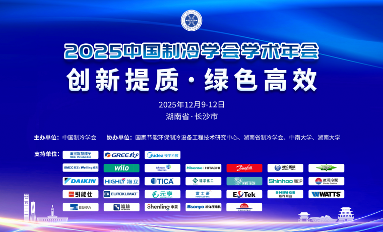 中国制冷学术年会｜相变储能技术赋能制冷行业绿色升级